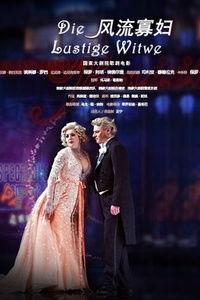 风流寡妇歌剧在线视频,激情演绎爱与复仇的传奇故事