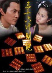 36计在线视频观看,揭秘古代智谋在现代的运用